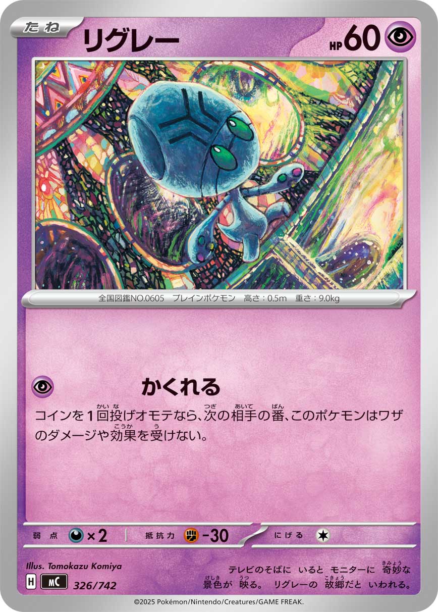 リグレー[326/742][-][MC]