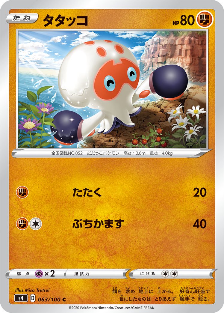 タタッコ[063/100][C][S4]
