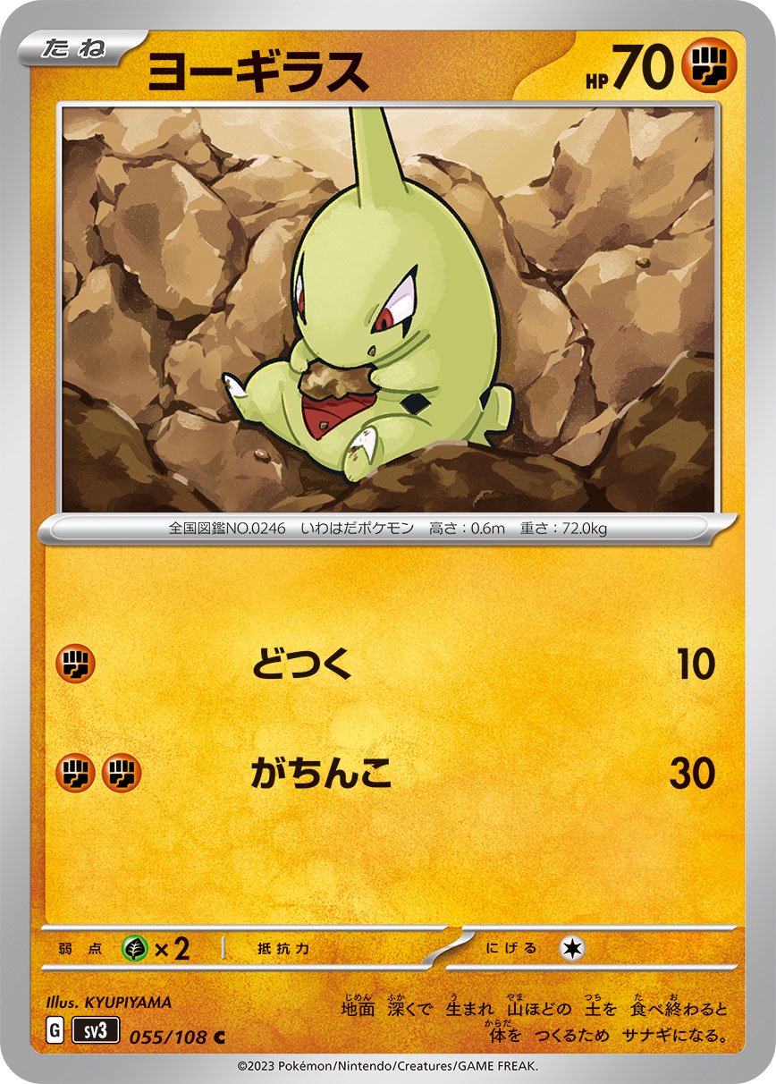 ヨーギラス[055/108][C][SV3]