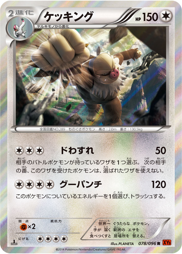 ケッキング[078/096][R][XY3]