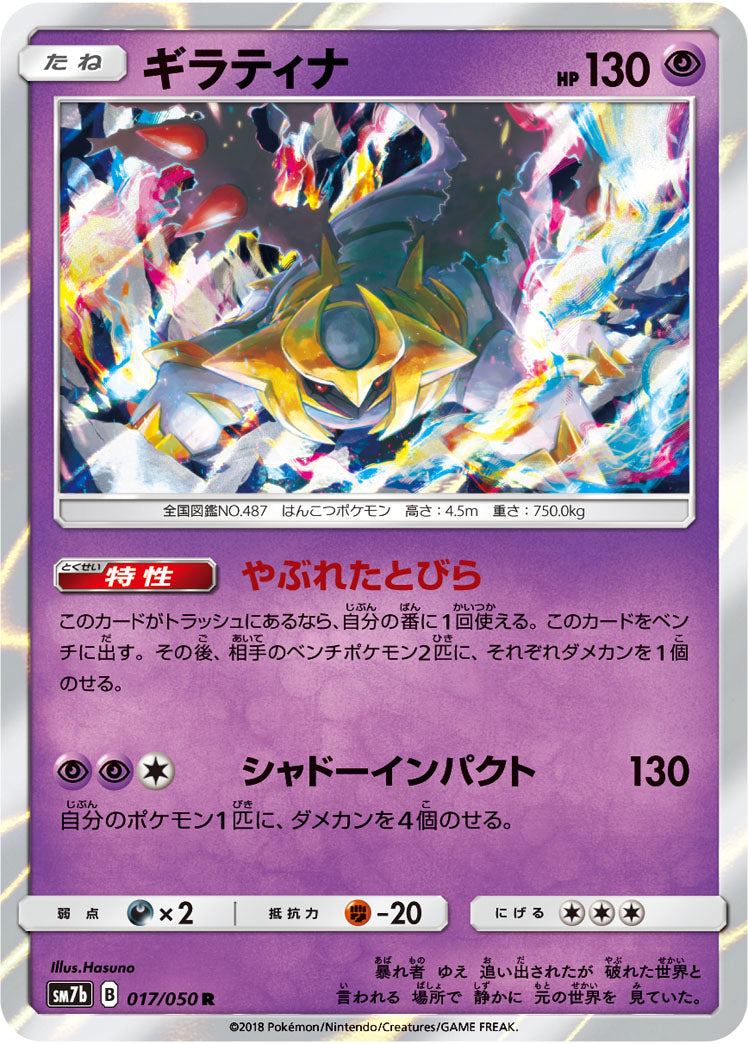 ギラティナ[017/050][R][SM7b]
