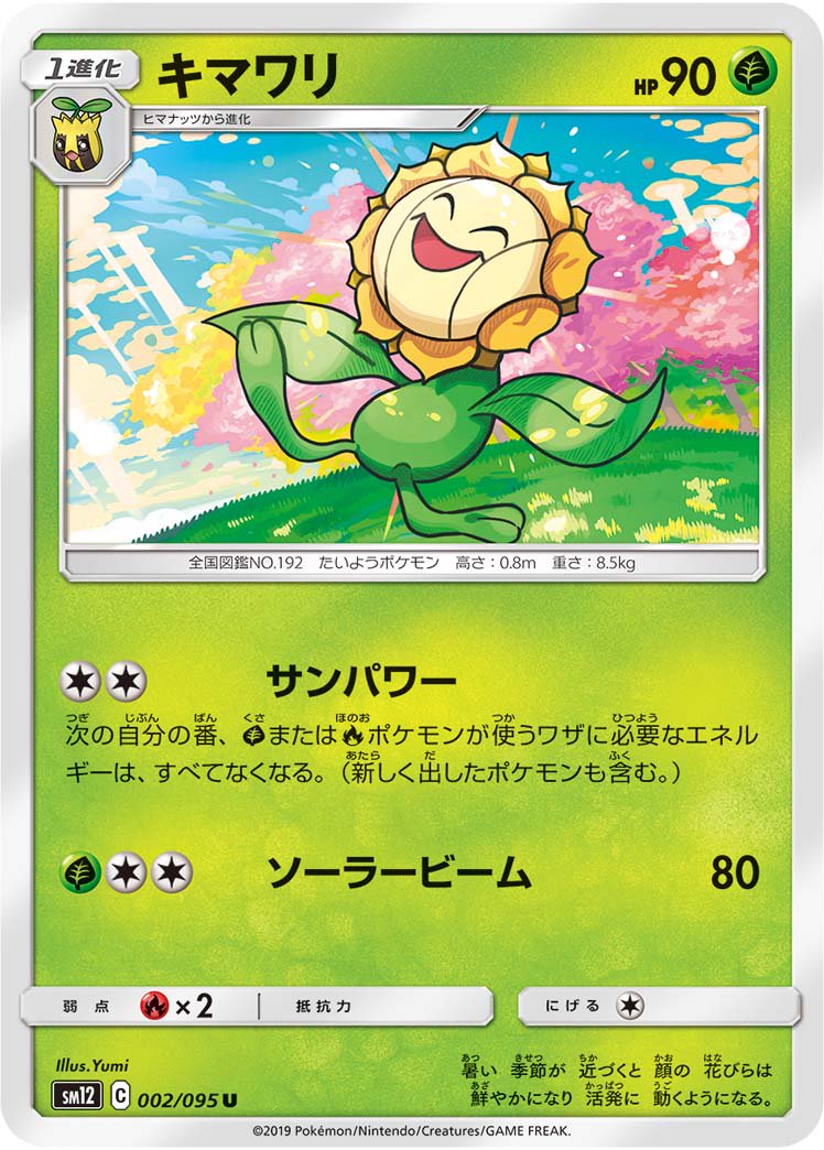 キマワリ[002/095][U][SM12]