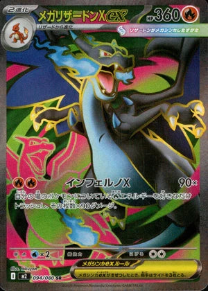 メガリザードンX ex[094/080][SR][M2]