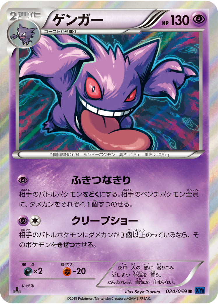 ゲンガー[024/059][R][XY8青]