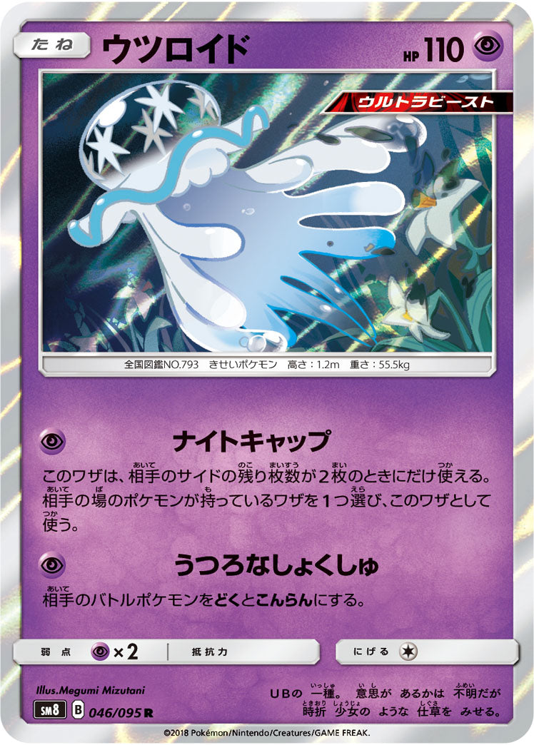 ウツロイド[046/095][R][SM8]