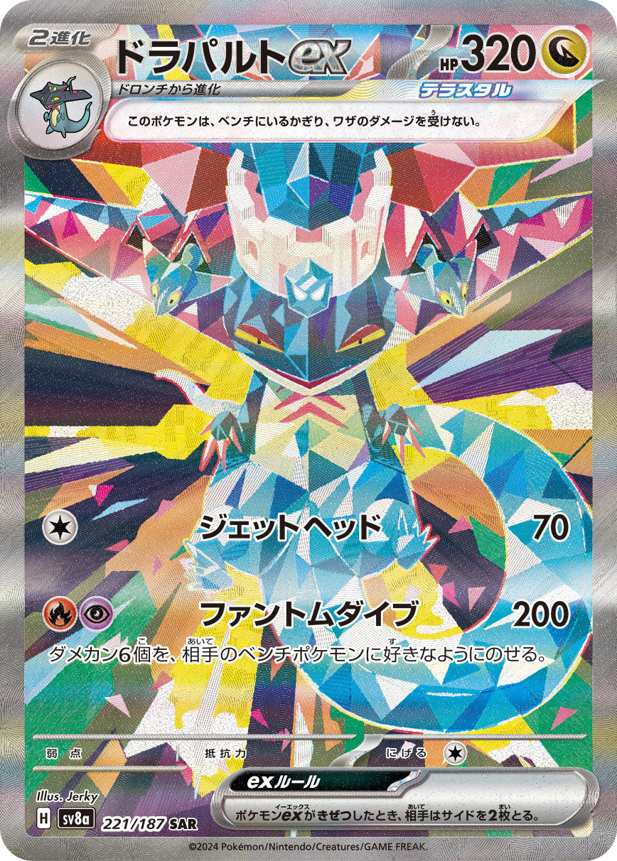 ドラパルトex[221/187][SAR][SV8a]