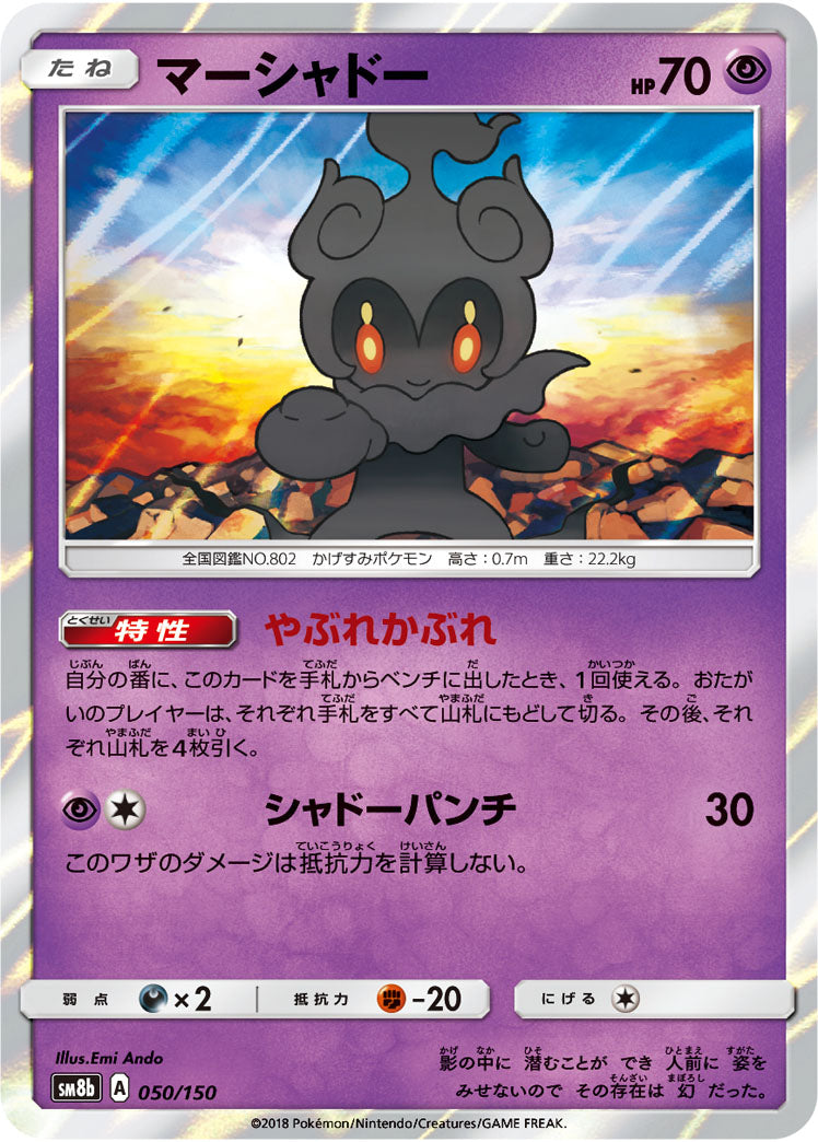 マーシャドー(R仕様)[050/150][-][SM8b]