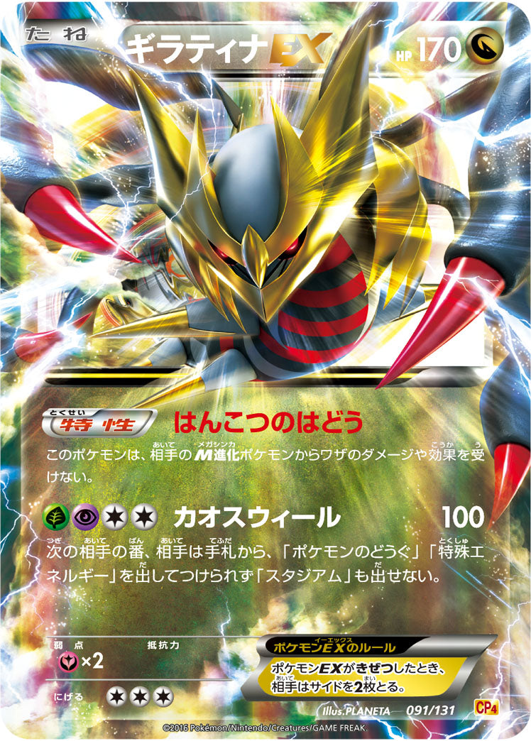 ギラティナEX[091/131][-][CP4]