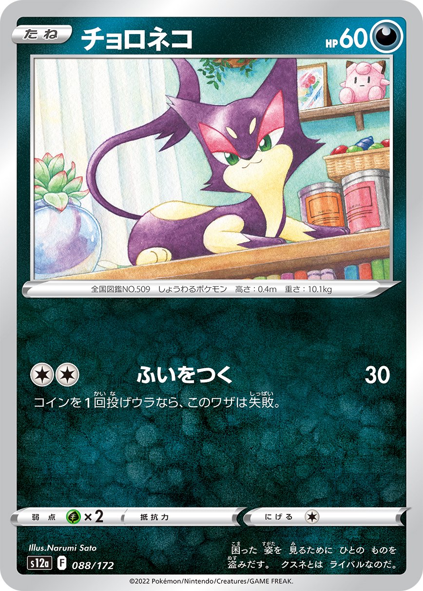 チョロネコ[088/172][-][S12a]