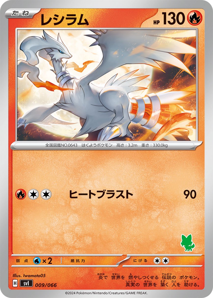 レシラム[009/066][-][SVI]