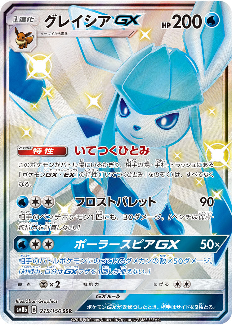 グレイシアGX[215/150][SSR][SM8b]