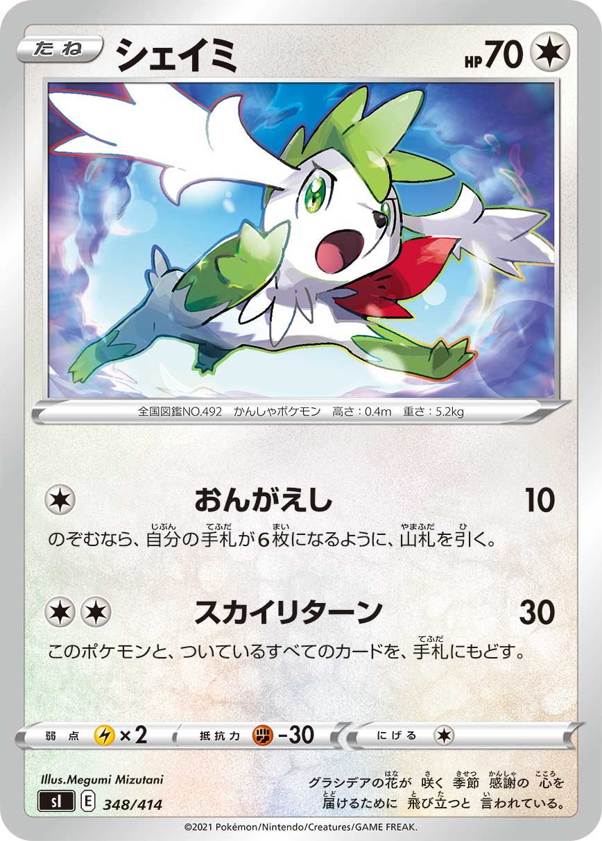 シェイミ[348/414][-][SI]