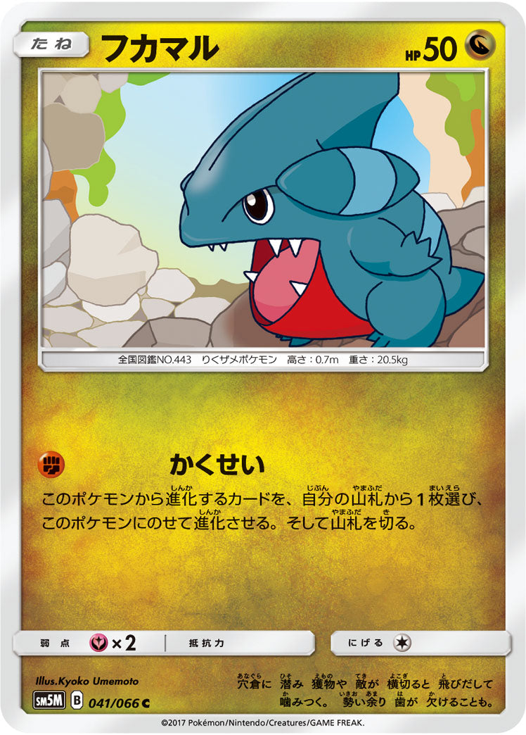 フカマル[041/066][C][SM5M]