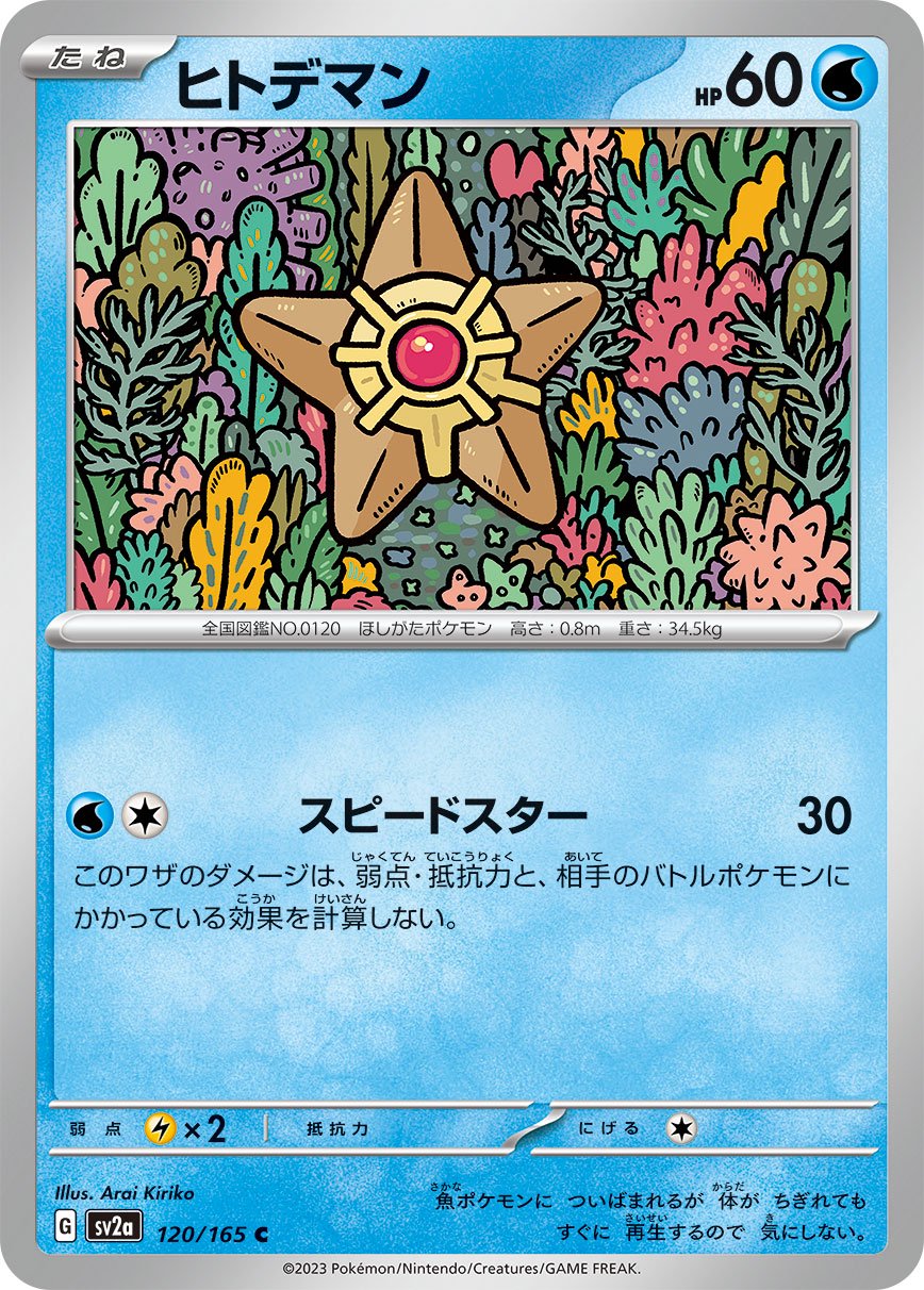 ヒトデマン[120/165][C][SV2a]