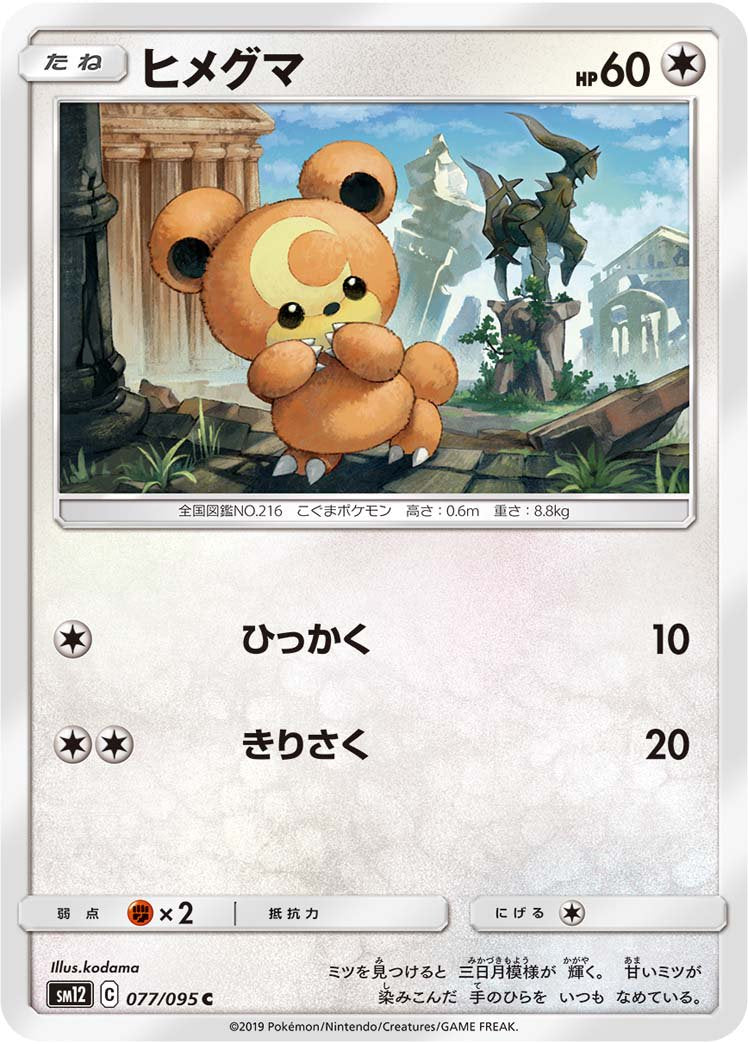ヒメグマ[077/095][C][SM12]