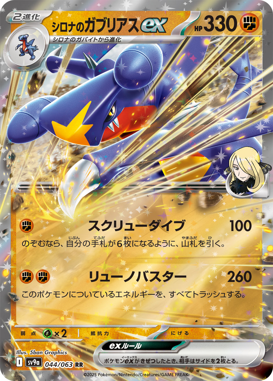 シロナのガブリアスex[044/063][RR][SV9a]