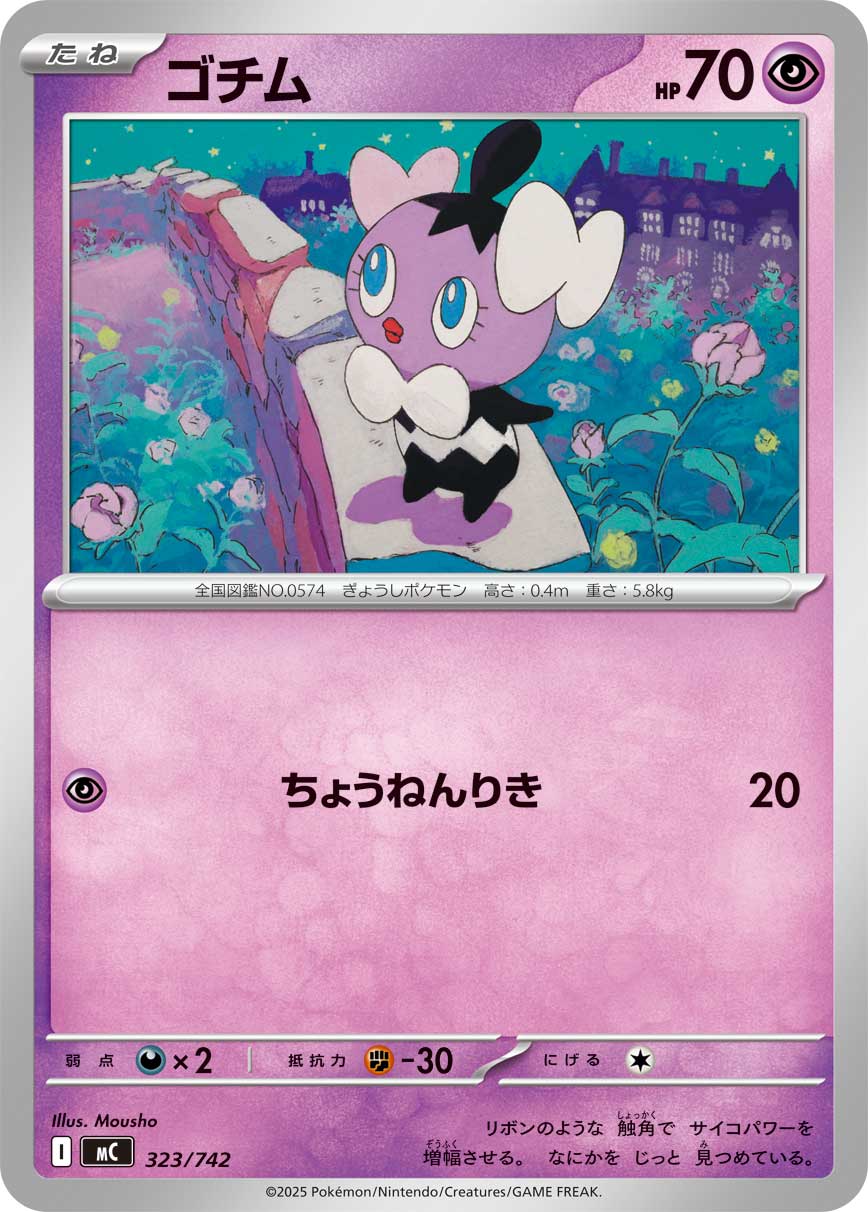 ゴチム[323/742][-][MC]