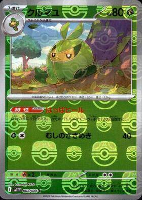 クルマユ(マスターボールミラー)[002/086][C][SV11W]