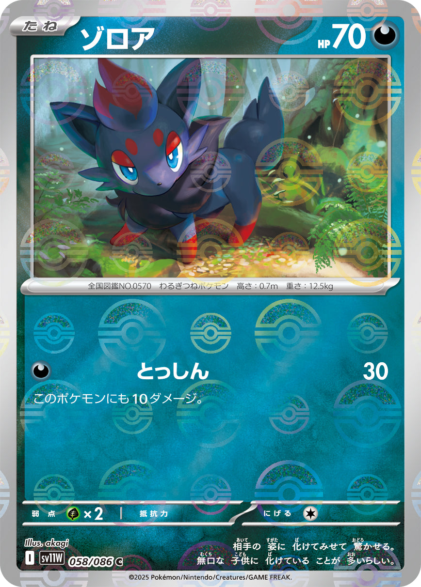ゾロア(モンスターボールミラー)[058/086][C][SV11W]