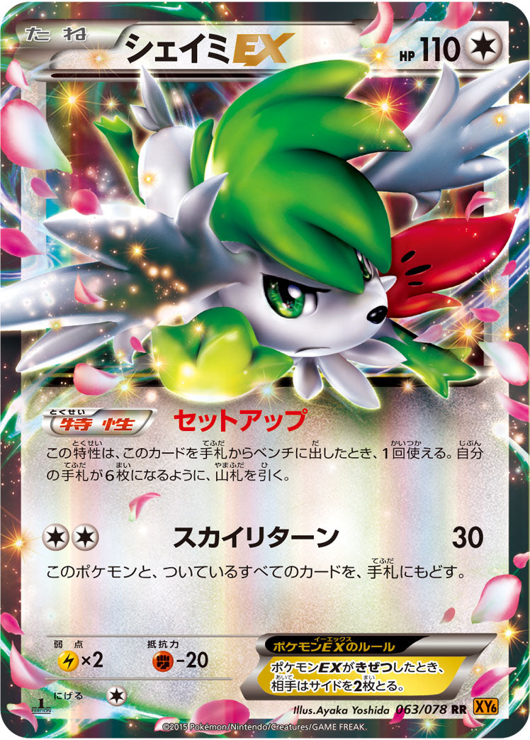 シェイミEX[063/078][RR][XY6]