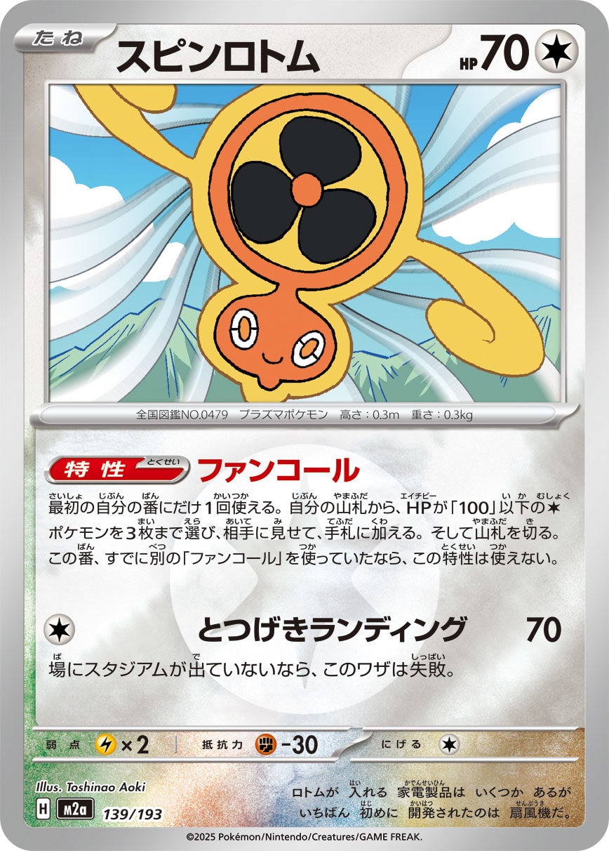 スピンロトム(タイプミラー)[139/193][-][M2a]