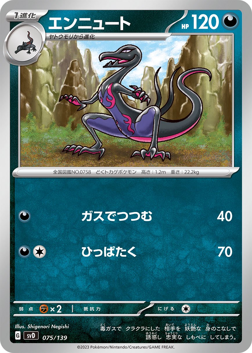 エンニュート[075/139][-][SVD]