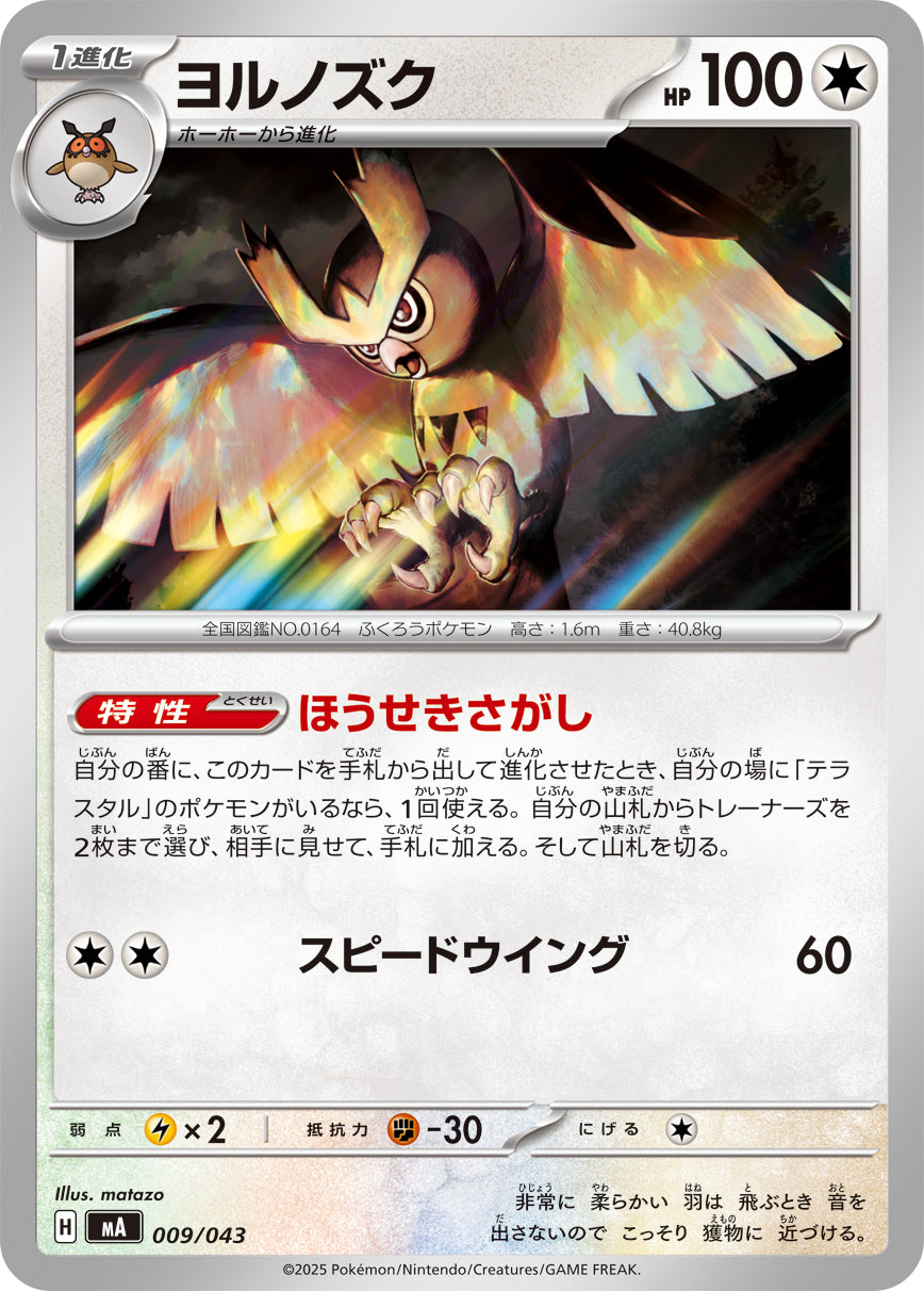 ヨルノズク[009/043][-][MA]