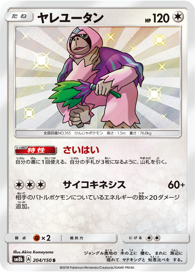 ヤレユータン[204/150][S][SM8b]