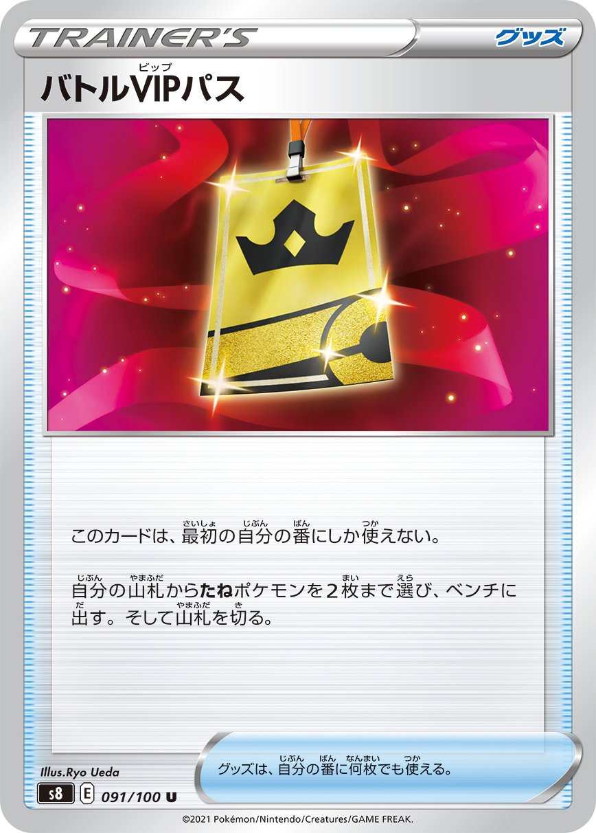 バトルVIPパス[091/100][U][S8]