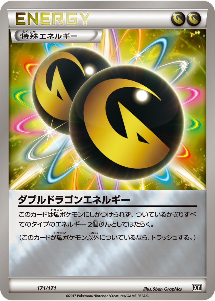 ダブルドラゴンエネルギー[171/171][-][XY]