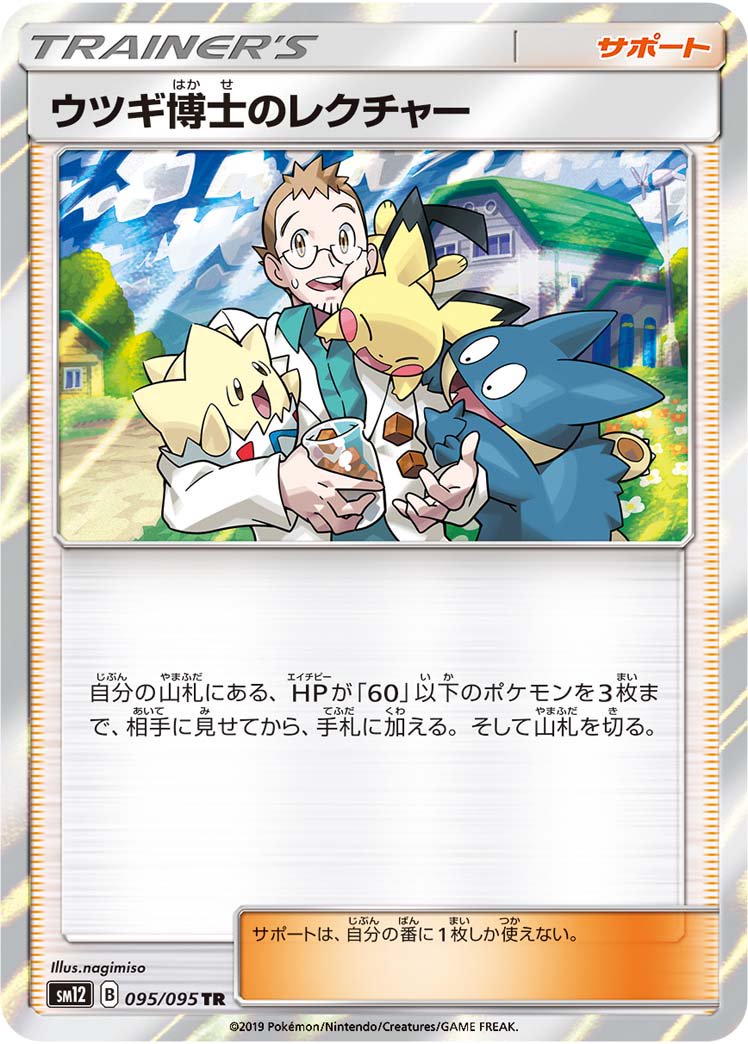 ウツギ博士のレクチャー[095/095][TR][SM12]