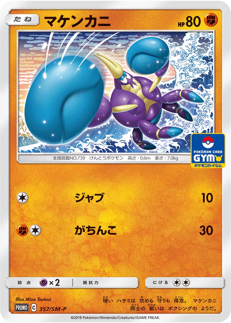 マケンカニ[357/SM-P][P][プロモ]
