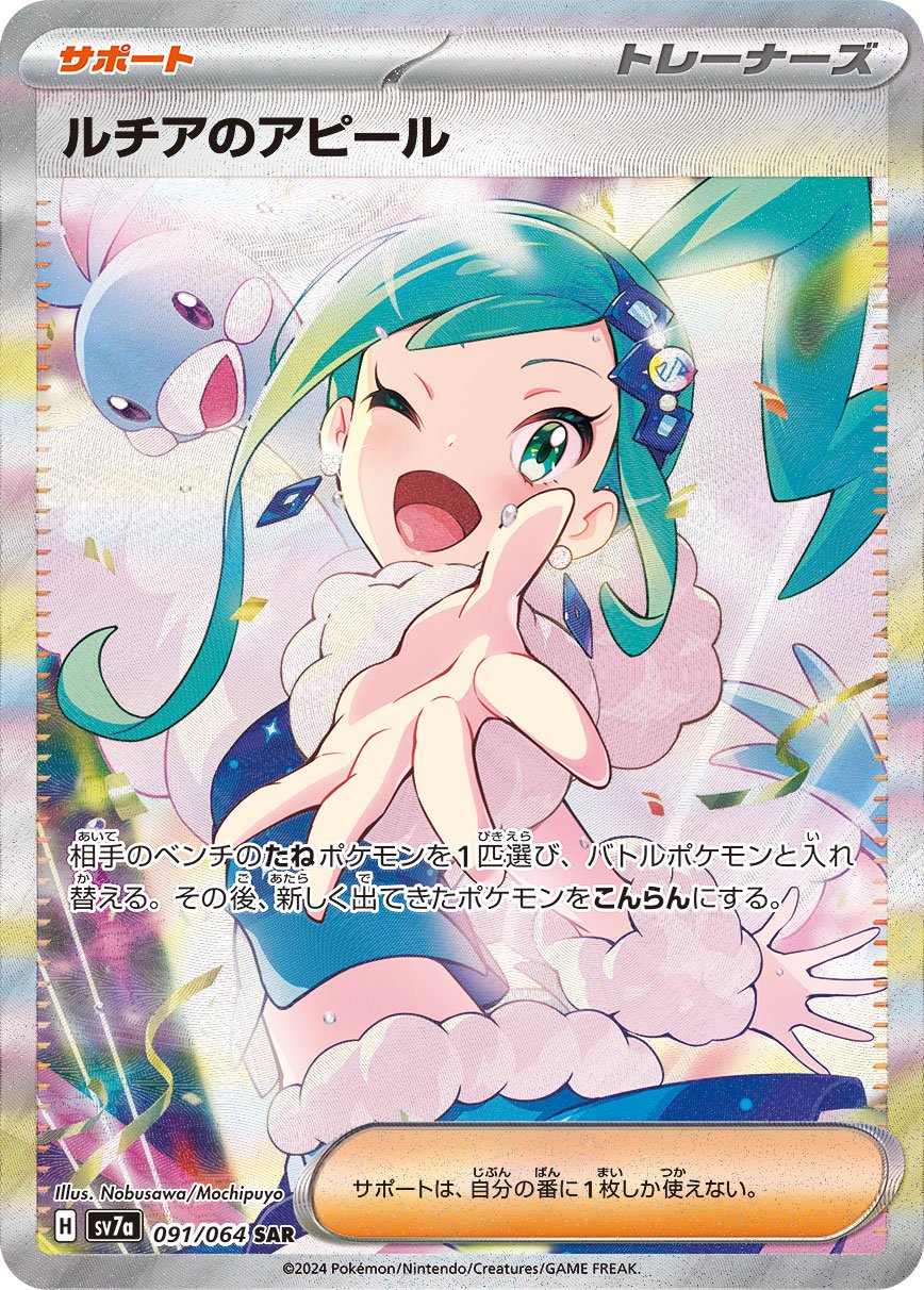 ルチアのアピール[091/064][SAR][SV7a]