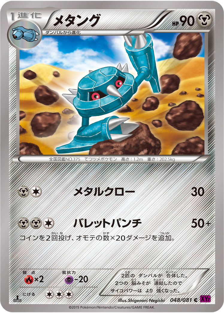 メタング[048/081][C][XY7]