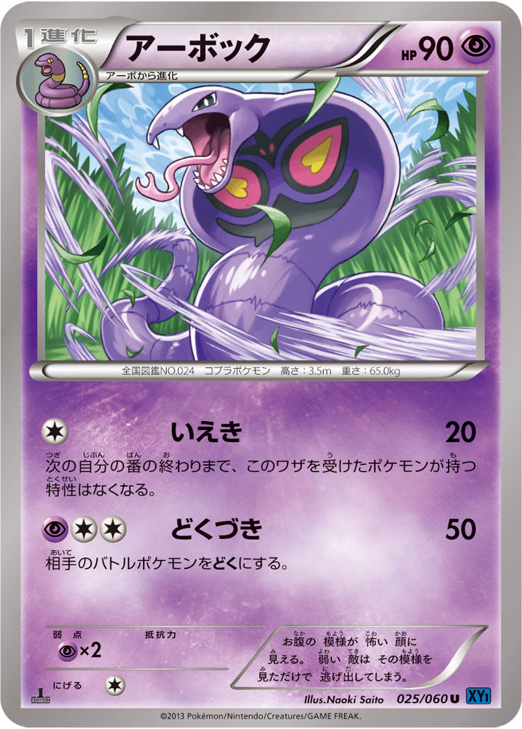 アーボック[025/060][U][XY1]