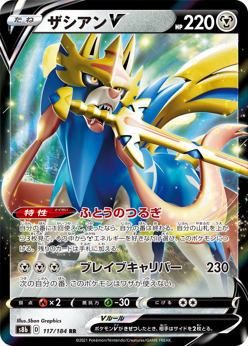 ザシアンV[117/184][RR][S8b]
