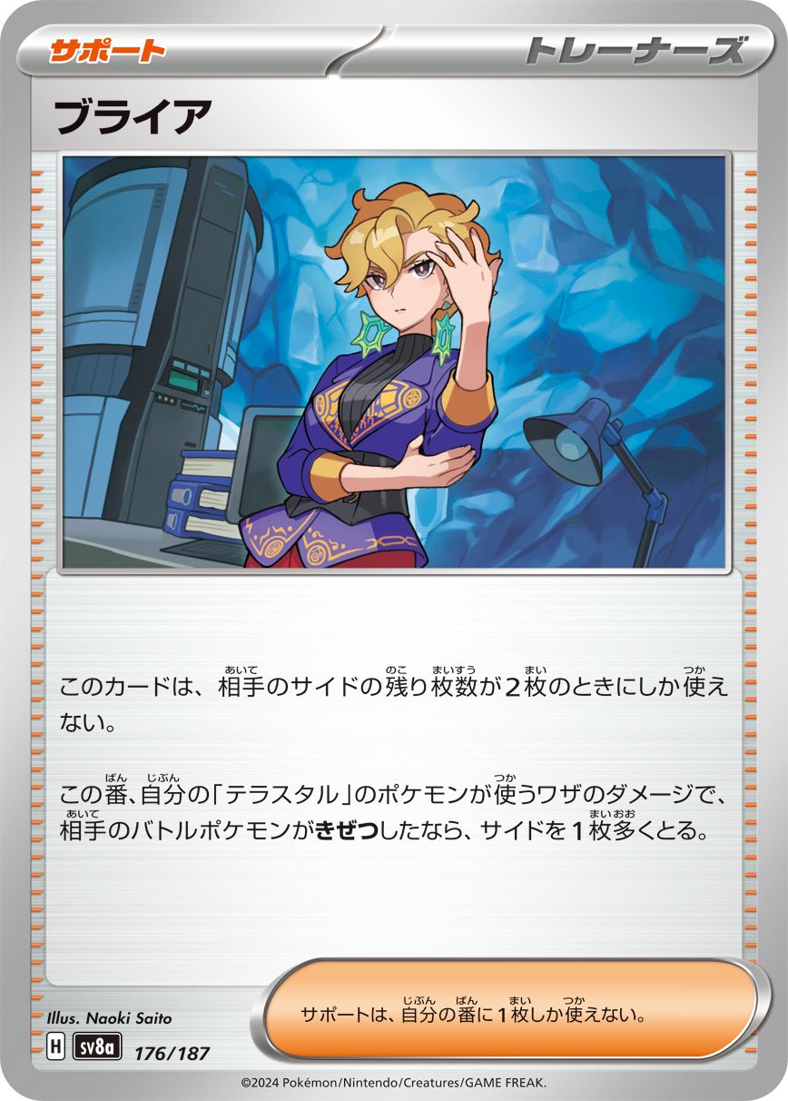 ブライア[176/187][-][SV8a]