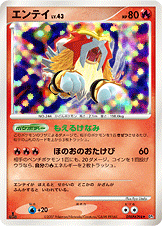 エンテイ[DPBP#294][★][DP3]