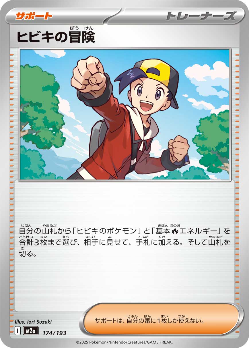 ヒビキの冒険[174/193][-][M2a]