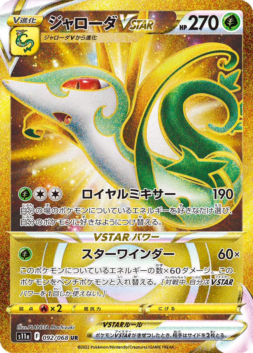 ジャローダVSTAR[092/068][UR][S11a]