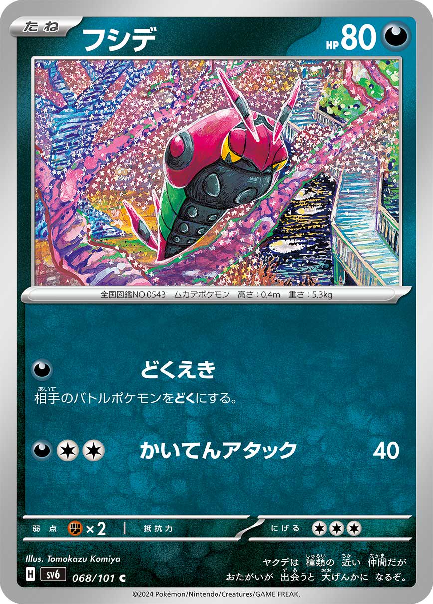 フシデ[068/101][C][SV6]