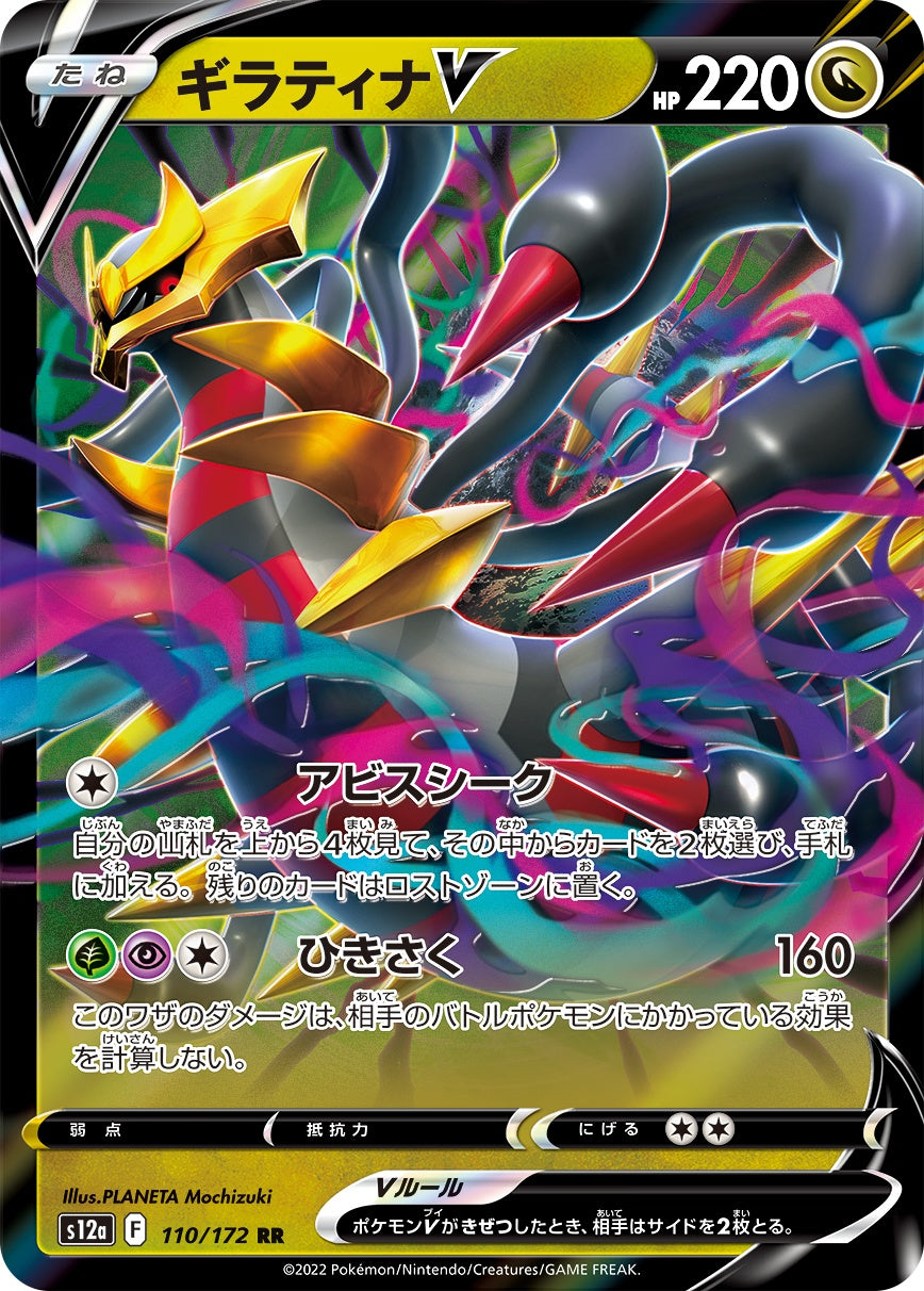 ギラティナV[110/172][RR][S12a]