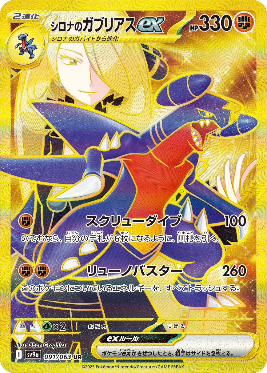 シロナのガブリアスex[091/063][UR][SV9a]