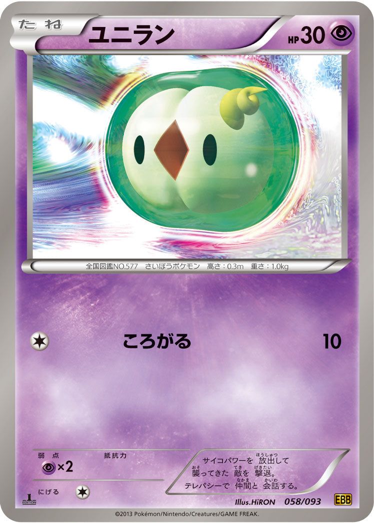 ユニラン[058/093][-][EBB]