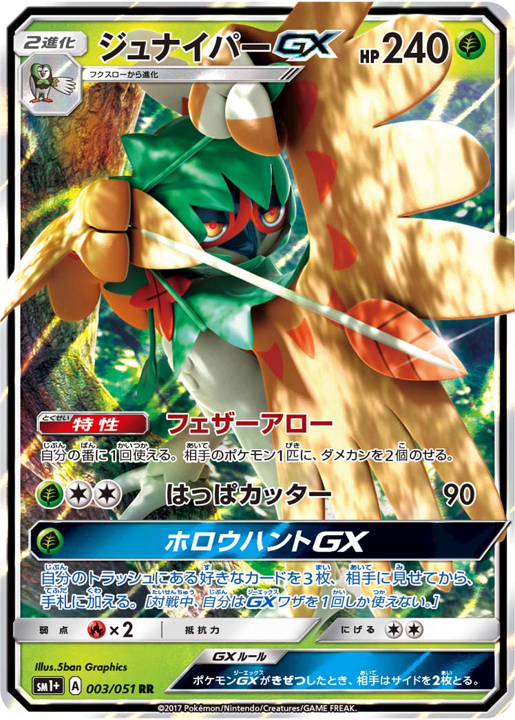 ジュナイパーGX[003/051][RR][SM1+]