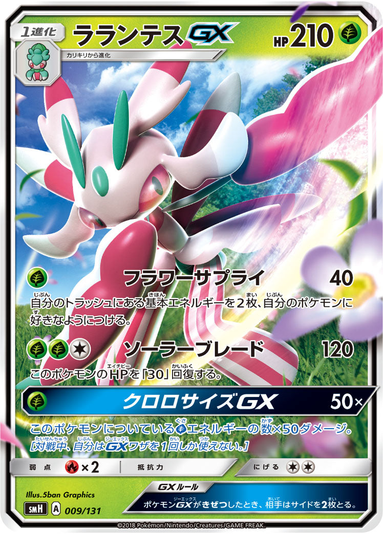 ラランテスGX(ノーマル仕様)[009/131][-][SMH]