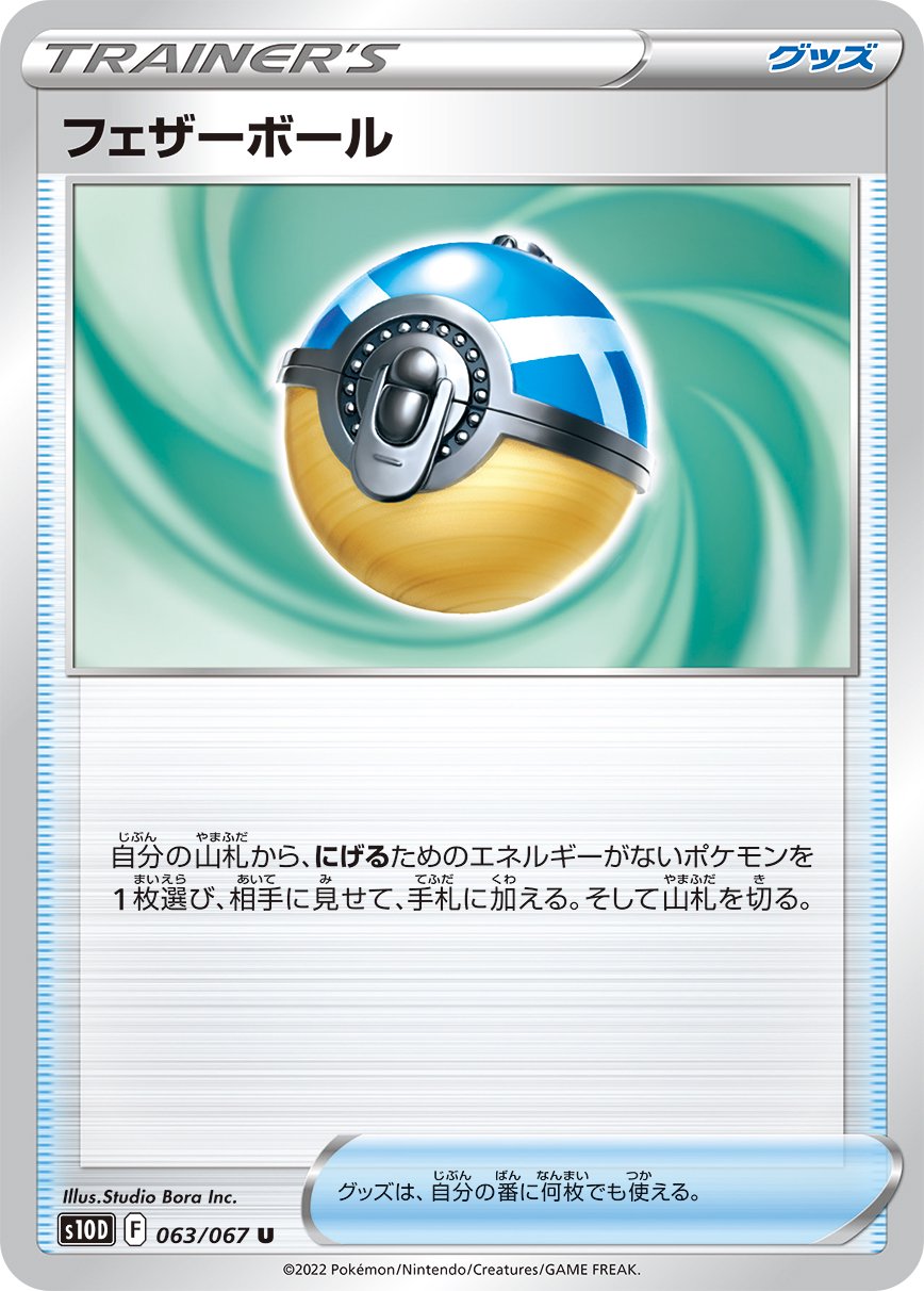 フェザーボール[063/067][U][S10D]