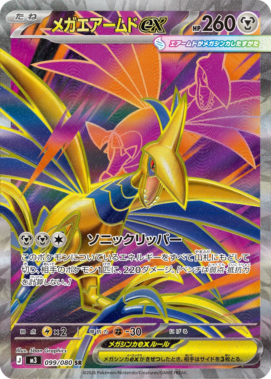 メガエアームドex[099/080][SR][M3]