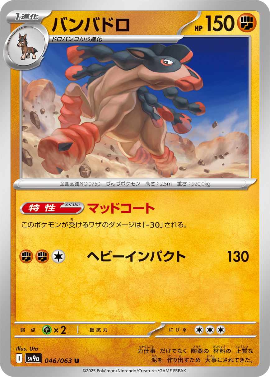 バンバドロ[046/063][U][SV9a]