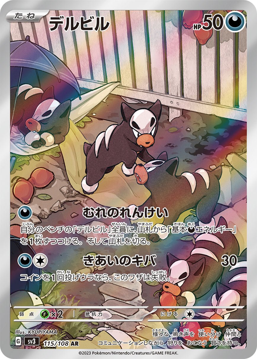 デルビル[115/108][AR][SV3]